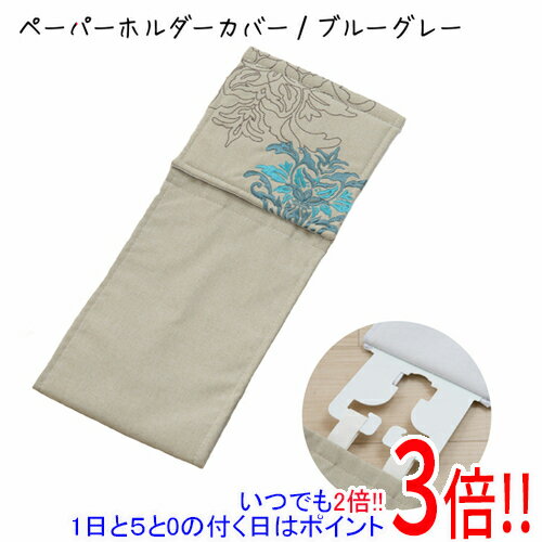 【いつでも2倍 1日と5．0のつく日は3倍 18日も3倍 】センコー ペーパーホルダーカバー 流行色を取り入れたダマスク柄 サミーラ 59472 ブルーグレー