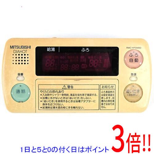 【1日と5.0のつく日、18日はポイント3倍！】【中古】三菱電機 浴室リモコン RMC-HP3WBD