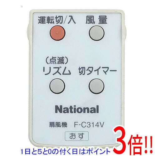 【1日と5.0のつく日、18日はポイント3倍！】【中古】National 扇風機用 リモコン F-C314V リモコンのみ