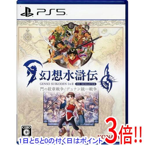 【1日と5.0のつく日、18日はポイント3倍！】【中古】幻想水滸伝 I＆II HDリマスター 門の紋章戦争 / デュナン統一戦争 PS5