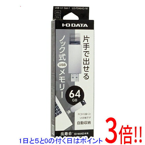 �ڤ��ĤǤ�2�ܡ�5.0�ΤĤ�����18����3�ܡ���I-O DATA USB���� U3-PSH64G/W 64GB �ۥ磻��