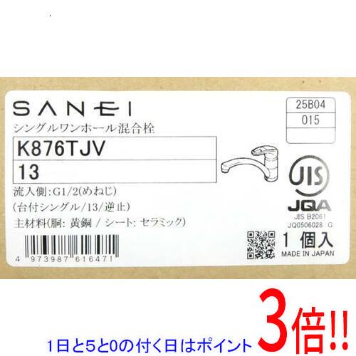 【1日と5.0のつく日、18日はポイント3倍！】【新品(開封のみ・箱きず・やぶれ)】 SANEI シングルワンホール混合栓 K876TJV-13