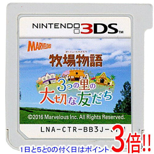 【1日と5.0のつく日、18日はポイント3倍！】【中古】牧場物語 3つの里の大切な友だち 3DS ソフトのみ