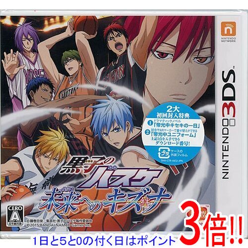【1日と5.0のつく日、18日はポイント3倍！】黒子のバスケ 未来へのキズナ 初回 早期特典 3DS
