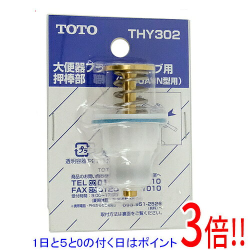 【1日と5.0のつく日、18日はポイント3倍！】TOTO 大便器フラッシュバルブ用押し棒部 THY302