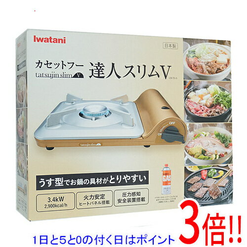 【1日と5.0のつく日、18日はポイント3倍！】イワタニ カセットフー 達人スリムV CB-TS-5 ゴールド