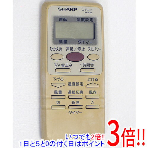 【いつでも2倍！1日と5．0のつく日は3倍！18日も3倍！】【中古】SHARP エアコンリモコン A419JB 本体いたみ