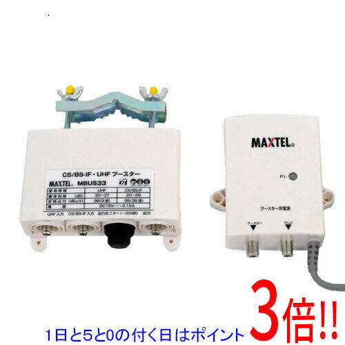 【1日と5.0のつく日、18日はポイント3倍！】マックステル CS/BS/UHFブースター MBUS33