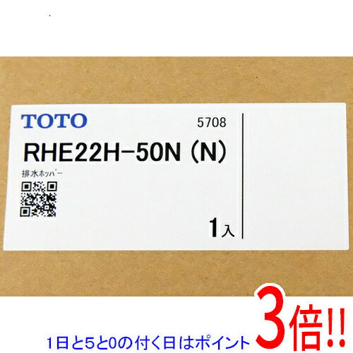 乐天商城 - 【延長保証対応!!】【1日と5.0のつく日、18日はポイント3倍！】TOTO 開放式排水ホッパー RHE22H-50N (N)