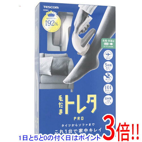 【延長保証対応 】【1日と5.0のつく日 18日はポイント3倍！】【新品訳あり(箱きず やぶれ)】 テスコム 毛玉クリーナー 毛だまトレタ KD901-W