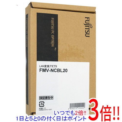 【いつでも2倍！1日と5．0のつく日は3倍！18日も3倍！】富士通 LAN変換アダプタ FMV-NCBL20