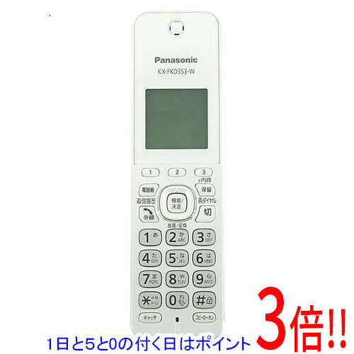 商品名【中古】Panasonic 受話子機 KX-FKD353-W 本体のみ商品状態動作確認済の中古品です。※中古品ですので、傷、汚れ等がございます。ご理解の上、ご検討お願いします。型番KX-FKD353-W仕様メーカー:パナソニック(Panasonic)付属品※電池パック等はありません。※本体のみとなります。ご確認後、ご検討お願い致します。その他※掲載画像は代表画像です。実際の商品と細部が異なる場合がございますので、商品状態につきましては表記の内容をご確認ください。※返品についてはこちらをご覧ください。　