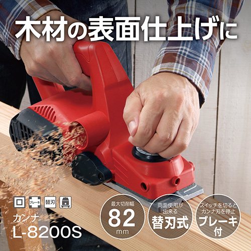 【1日と5.0のつく日、18日はポイント3倍！】[在庫品]京セラ(リョービ) カンナ L-82...