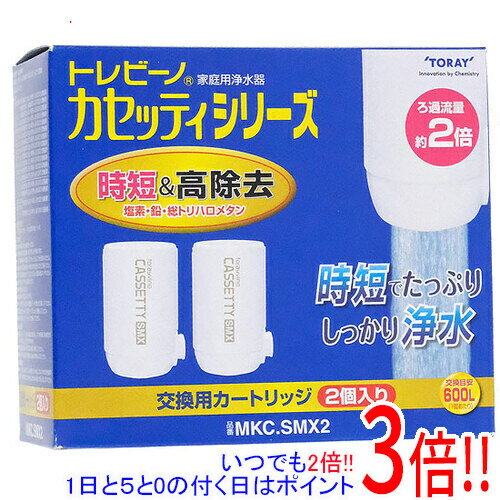 【いつでも2倍！1日と5．0のつく日は3倍！18日も3倍！】東レ 浄水器 トレビーノ 交換カートリッジ 時短＆高除去タイプ(2個入) MKC.SMX2