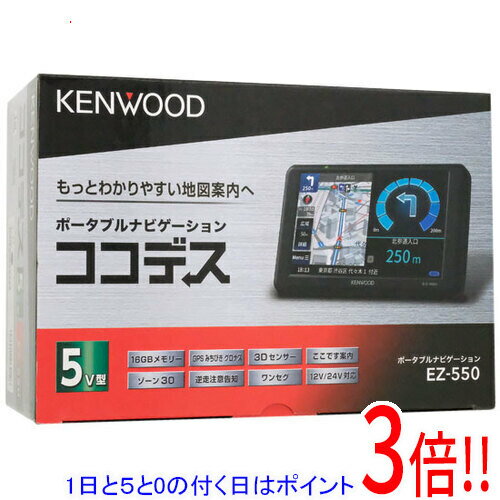 【延長保証対応!!】【1日と5.0のつく日、18日はポイント3倍！】KENWOOD ポータブルナビゲーション ココデス EZ-550