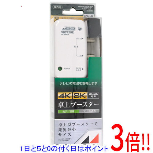 【1日と5.0のつく日、18日はポイント3倍！】【中古】日本アンテナ 新4K8K衛星放送対応 卓上用UHFブースター RMVBC22UE-BP 未使用