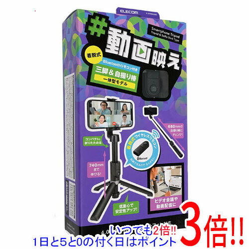 商品名ELECOM スマートフォン用2way三脚(BTリモコン付) P-STSR02BK ブラック商品状態 新品 商品説明 持ち運びしやすい2Wayタイプのスマートフォン用三脚です。着脱可能なBluetoothリモコンが付属します。 商品名 スマートフォン用2way三脚（BTリモコン付） 型番 P-STSR02BK [ブラック] 仕様 [仕様] 製品タイプ 三脚＆自撮り棒 材質 三脚：ステンレス、ABS/スマートフォンホルダー：ABS、亜鉛合金/リモコン：ABS 外形寸法 約W45×D28×H185mm　 最大地上高 約740mm(三脚として使用時) 最低地上高 約245mm(三脚として使用時) 最大アーム長 約680mm(自撮り棒として使用時) 重量 三脚：約175g 対応機種 4.0〜6.7インチ　各種スマートフォン　(ホルダー挟み幅)約55〜88mm※機器本体が大きくスマートフォンホルダーに挟み込めない場合は、スマートフォンホルダーを180度回転させてご使用ください。 内容物 三脚、リモコン、電池(テスト用)、説明書(保証規定) Bluetooth適合規格 Bluetooth 4.2 class 2 プロファイル HID　(Human Interface Device) 電波周波数 2.4GHz帯 電波到達距離 最大半径　約10m(障害物がない場合) 使用電池 CR1220 連続動作時間 約40時間 連続待機日数 約180日 想定使用可能日数 約25日　※1日約12時間　15分に一度撮影を行った場合・約2ヶ月　※土日のみ使用を行う場合 メーカー名 ELECOM その他 ※商品の画像はイメージです。その他たくさんの魅力ある商品を出品しております。ぜひ、見て行ってください。※返品についてはこちらをご覧ください。　