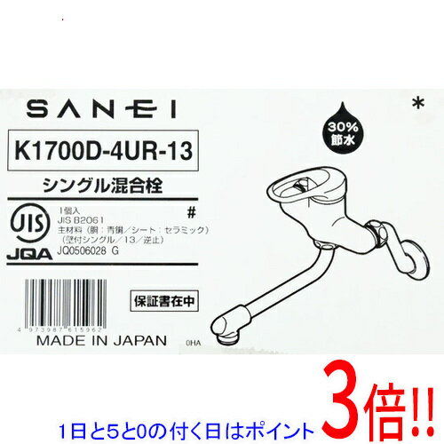 【1日と5.0のつく日、18日はポイント3倍！】【新品(開封のみ・箱きず・やぶれ)】 三栄水栓 キッチン用 シングル混合栓 K1700D-4UR-13