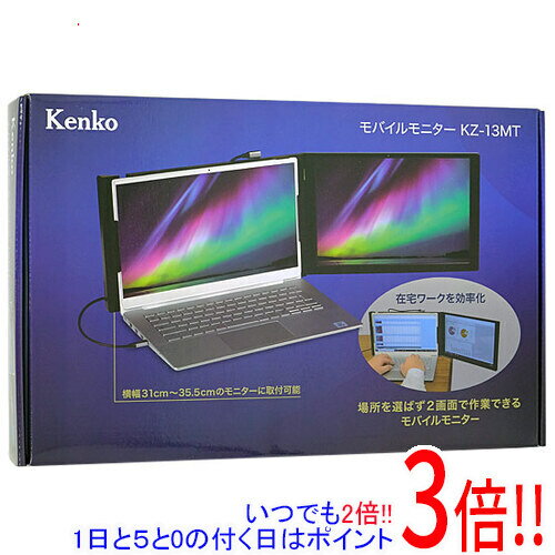 【いつでも2倍！1日と5．0のつく日は3倍！18日も3倍！】Kenko 13インチ モバイルモニター KZ-13MT