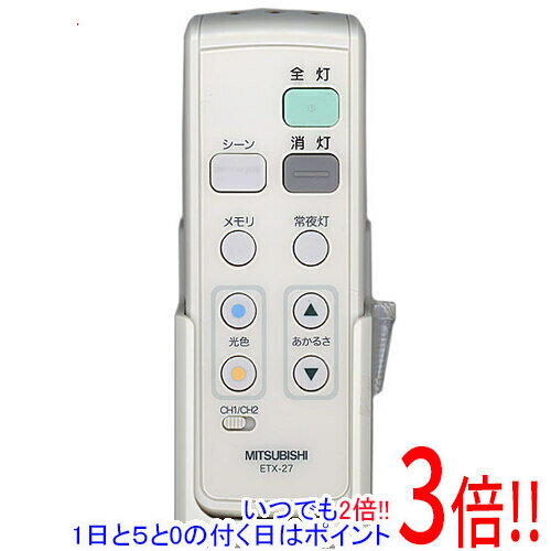 【いつでも2倍 1日と5．0のつく日は3倍 18日も3倍 】【新品 開封のみ 】 三菱電機 照明用リモコン ETX-27