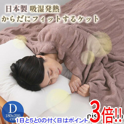 For Double - 【1日と5.0のつく日、18日はポイント3倍！】【新品(開封のみ)】 西川 吸湿発熱からだにフィットするケット GP1551NS 日本製 ダブル FQ22411502330 ブラウン