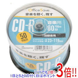 【いつでも2倍！1日と5．0のつく日は3倍！18日も3倍！】Officesave 音楽用CD-R OSMUR80FP50 50枚