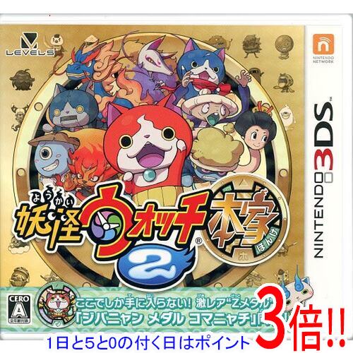【1日と5.0のつく日、18日はポイント3倍！】【中古】妖怪ウォッチ2 本家 3DS