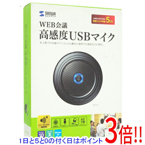 【1日と5.0のつく日、18日はポイント3倍！】【新品訳あり(箱きず・やぶれ)】 サンワサプライ WEB会議高感度USBマイク MM-MCUSB33