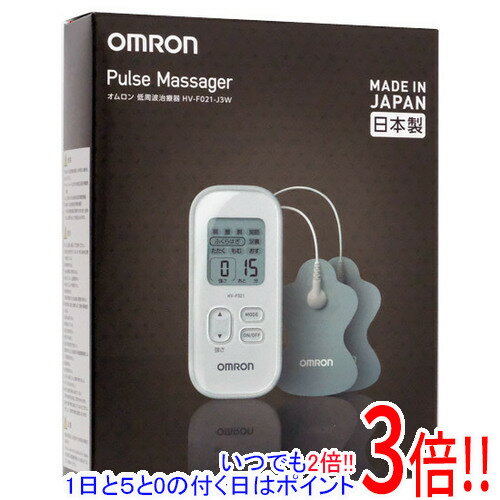 【いつでも2倍！1日と5．0のつく日は3倍！18日も3倍！】オムロン 低周波治療器 HV-F021J3-W