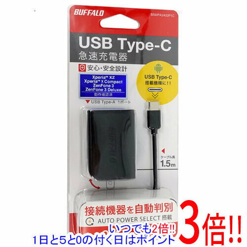 【いつでも2倍!5.0のつく日、18日は3倍!】BUFFALO USB急速充電器 BSMPA2402P1CBK ブラック 【いつでも2倍!5.0のつく日、18日は3倍!】BUFFALO USB急速充電器 BSMPA2402P1CBK ブラック