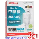 【いつでも2倍!5.0のつく日、18日は3倍!】【新品訳あり(箱きず・やぶれ)】 BUFFALO WiFi 無線LAN中継機 AirStation HighPower WEX-1166DHPS2 ホワイト