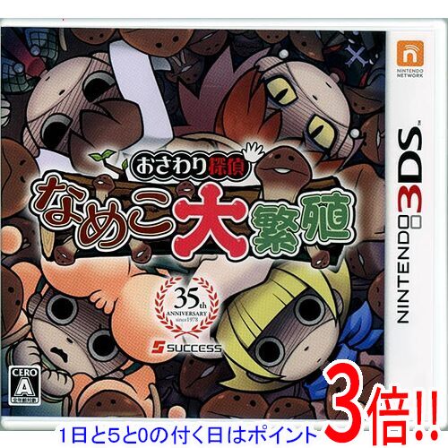 【1日と5.0のつく日、18日はポイント3倍！】【中古】おさわり探偵 なめこ大繁殖 3DS