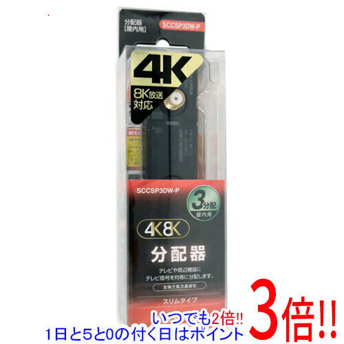 楽天エクセラー【いつでも2倍！1日と5．0のつく日は3倍！18日も3倍！】マスプロ 4K8K対応 全端子電流通過型 スリム型 3分配器 SCCSP3DW-P