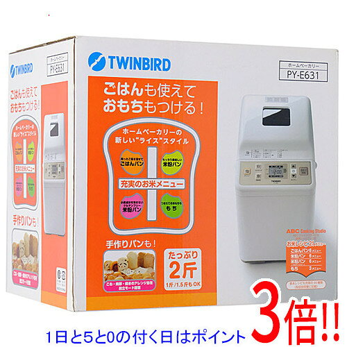 【延長保証対応!!】【1日と5.0のつく日、18日はポイント3倍！】【新品(開封のみ・箱きず・やぶれ)】 TWINBIRD ホームベーカリー PY-E631W ホワイト