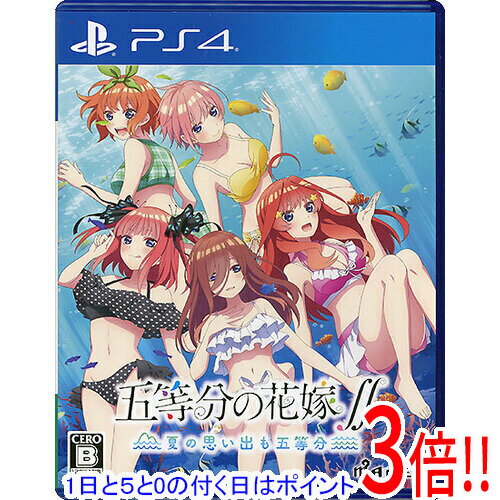 【1日と5.0のつく日、18日はポイント3倍！】【中古】五等分の花嫁∬ 〜夏の思い出も五等分〜 PS4