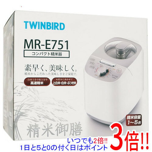 TWINBIRD コンパクト精米器 精米御膳 MR-E751W ホワイト