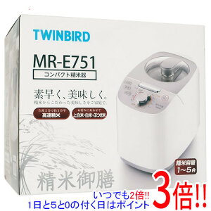 TWINBIRD コンパクト精米器 精米御膳 MR-E751W ホワイト