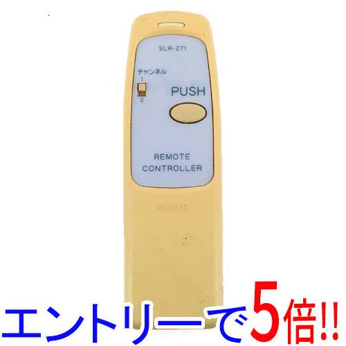 【中古】SANYO製 照明用リモコン SLR-271