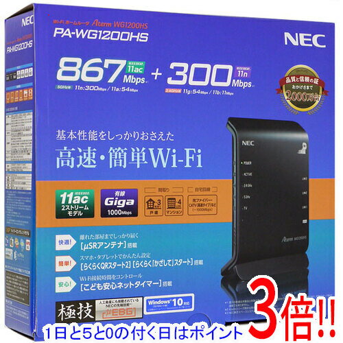 【1日と5.0のつく日、18日はポイント3倍！】【中古】NEC製 無線LANルーター PA-WG1200HS 元箱あり