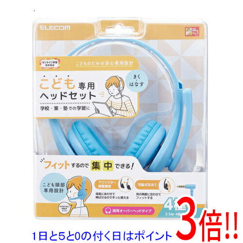 【1日と5.0のつく日、18日はポイント3倍！】ELECOM 子ども用ヘッドセット 有線 マイクアーム付 HS-KD01TLBU ライトブルー