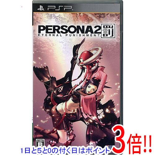【1日と5.0のつく日 18日はポイント3倍！】【中古】ペルソナ2 罰 PSP