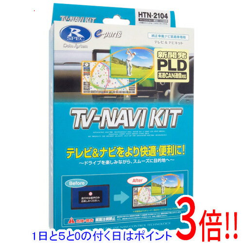 【1日と5.0のつく日、18日はポイント3倍！】【新品(開封のみ)】 DATASYSTEM テレビナビキット 切替タイプ HTN-2104