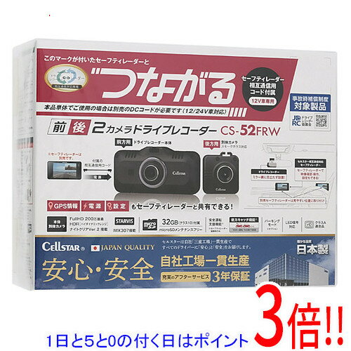 Rakuten - 【延長保証対応!!】【1日と5.0のつく日、18日はポイント3倍！】CELLSTAR ドライブレコーダー CS-52FRW
