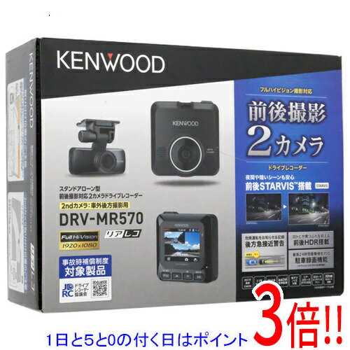 【1日と5.0のつく日 18日はポイント3倍！】【新品(開封のみ 箱きず やぶれ)】 KENWOOD 前後撮影対応2カメラドライブレコーダー DRV-MR570