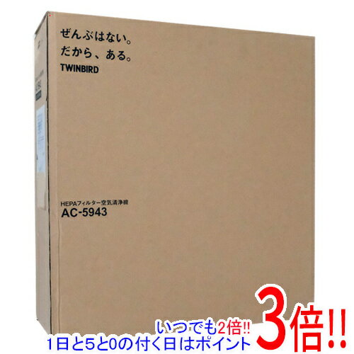 【いつでも2倍！1日と5．0のつく日は3倍！18日も3倍！】【新品訳あり(箱きず・やぶれ)】 TWINBIRD HEPAフィルター空気清浄機 AC-5943VO メタリックベージュ