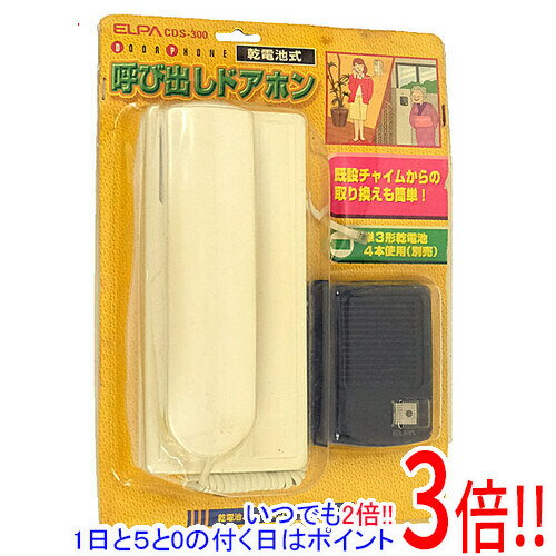 【いつでも2倍！1日と5．0のつく日は3倍！18日も3倍！】【新品訳あり(開封のみ・箱きず・やぶれ)】 ELPA 呼び出しドアホン CDS-300 本体いたみ