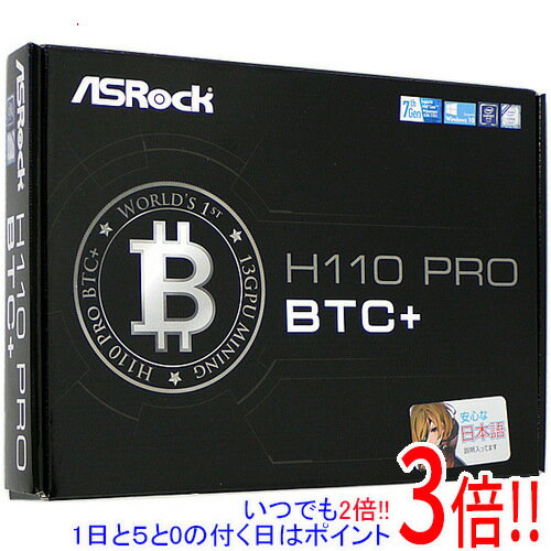 【いつでも2倍！1日と5．0のつく日は3倍！18日も3倍！】【中古】ASRock製 ATXマザーボード H110 Pro BTC+ LGA1151 訳あり 元箱あり