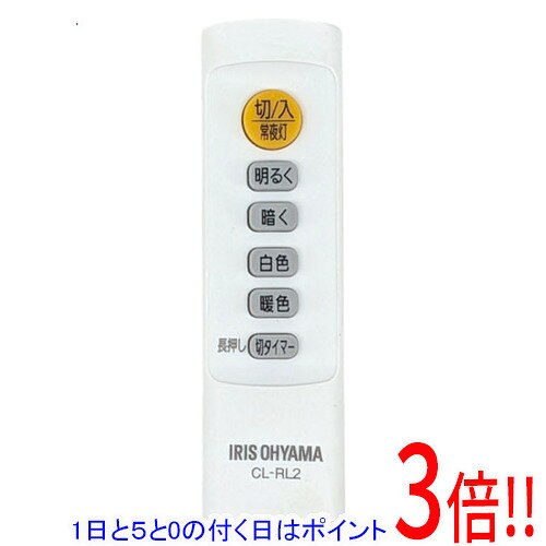 商品名【中古】アイリスオーヤマ 照明用リモコン CL-RL2商品状態動作確認済みの中古品です。※中古品のため、使用感や傷、汚れ等がある場合がございます。型番CL-RL2仕様対象商品：LEDシーリングライト 5.0シリーズLEDシーリングライト 6畳調色 3300lm CL6DL-5.0LEDシーリングライト 8畳調色 4000lm CL8DL-5.0LEDシーリングライト 12畳調色 5200lm CL12DL-5.0付属品※付属品なし。本体のみとなります。ご確認のうえご検討ください。その他※掲載画像は代表画像です。実際の商品と細部が異なる場合がございますので、商品状態につきましては表記の内容をご確認ください。※返品についてはこちらをご覧ください。　