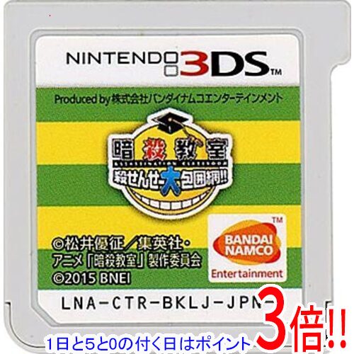 【1日と5.0のつく日、18日はポイント3倍！】【中古】暗殺教室 殺せんせー大包囲網！！ 3DS ソフトのみ