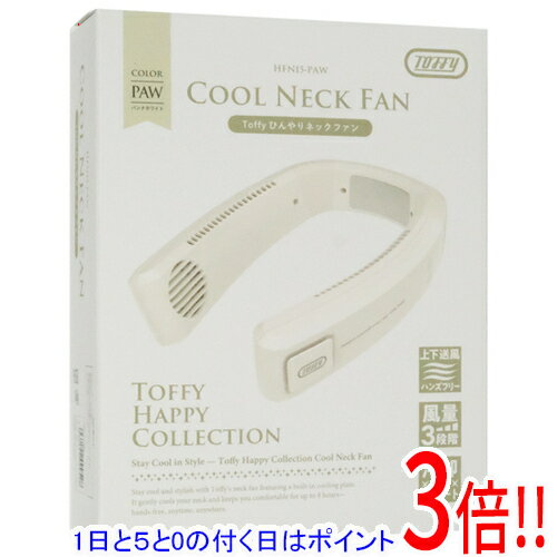 【1日と5.0のつく日、18日はポイント3倍！】ラドンナ ひんやりネックファン Toffy HFN15-PAW パンナホワイト